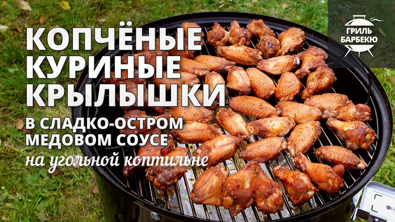 Копченые куриные крылышки (рецепт на угольной коптильне) смотреть онлайн