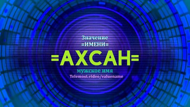 Значение имени Ахсан - Тайна имени - Мужское смотреть онлайн