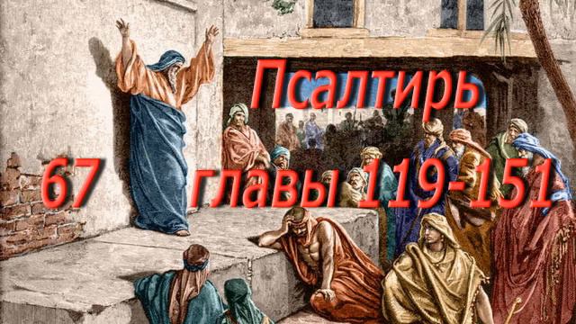 67. Псалтирь гл. 119-151. Святая Библия. Читает Игнатий Лапкин смотреть онлайн