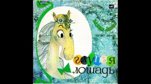 Глупая лошадь. Стихи, загадки, переводы, пересказы Вадима Левина. Читает автор. М50-41195. 1978.mp4