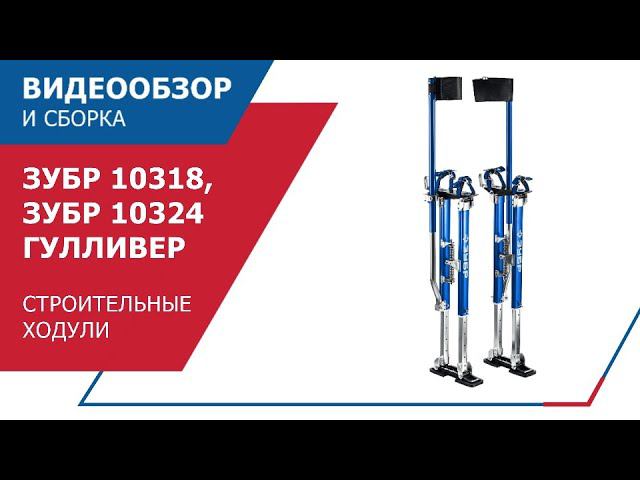Строительные ходули ЗУБР ГУЛЛИВЕР_10318_10324 смотреть онлайн