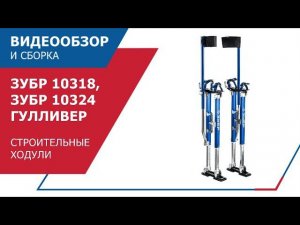 Строительные ходули ЗУБР ГУЛЛИВЕР_10318_10324