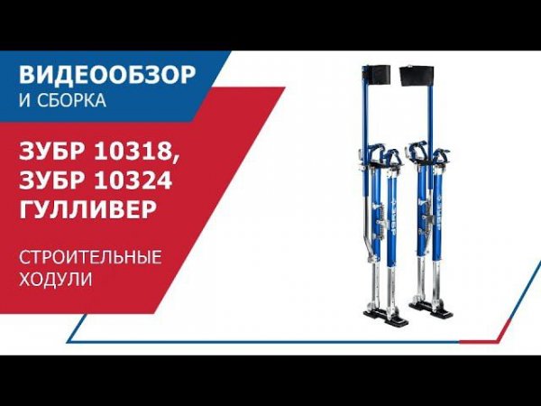 Строительные ходули ЗУБР ГУЛЛИВЕР_10318_10324