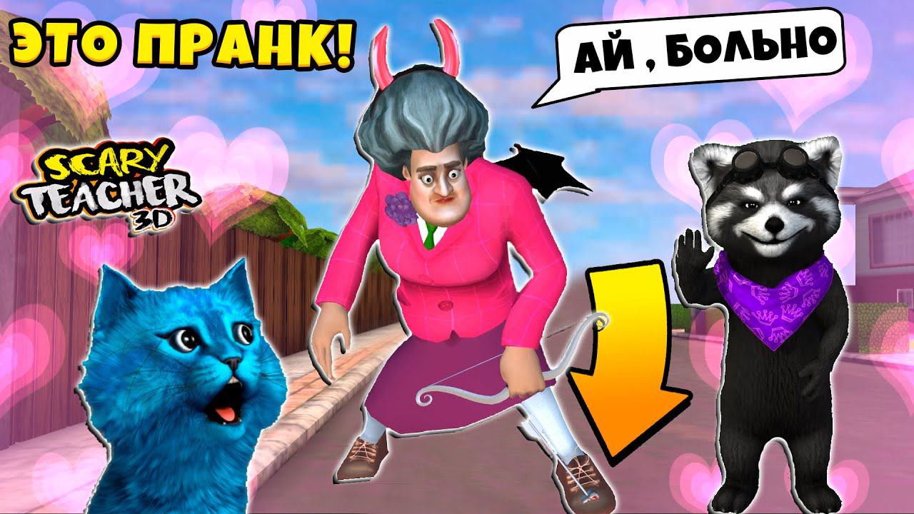 ПРАНКИ над СУМАСШЕДШЕЙ УЧИЛКОЙ Scary Teacher 3D Новые Пранки над Мисс Ти КОТЁНОК ЛАЙК ЕНОТИК СТИВ смотреть онлайн