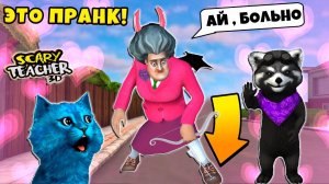 ПРАНКИ над СУМАСШЕДШЕЙ УЧИЛКОЙ Scary Teacher 3D Новые Пранки над Мисс Ти КОТЁНОК ЛАЙК  ЕНОТИК СТИВ