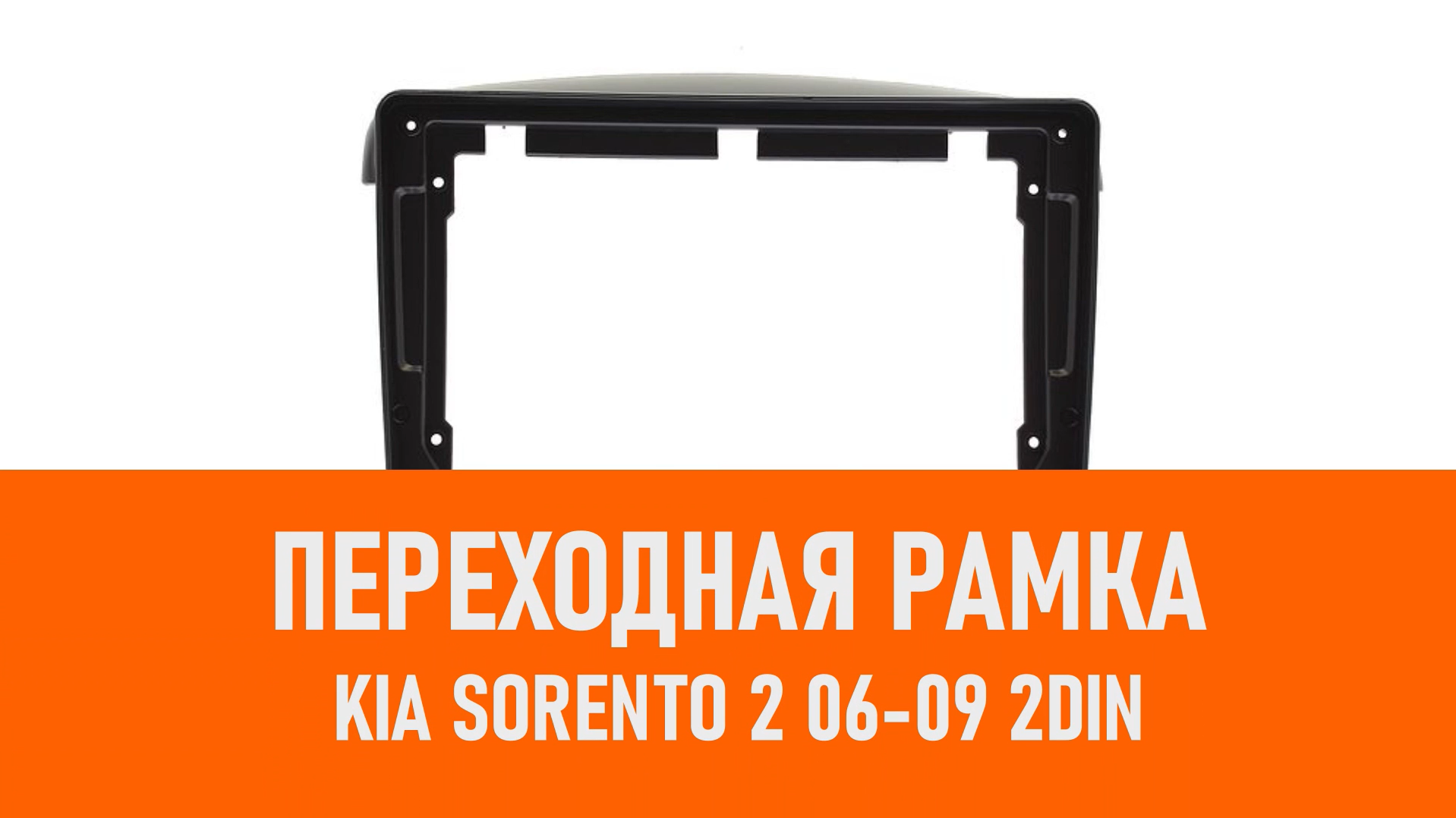 Распаковка рамки KIA Sorento 2 06-09 2DIN смотреть онлайн