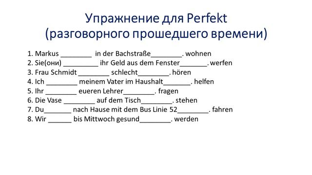 Прошедшее время Perfekt в немецком смотреть онлайн