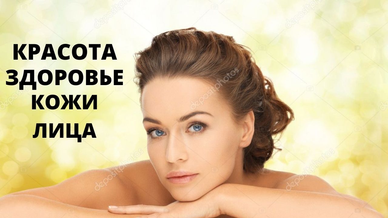 #КРАСОТА и ЗДОРОВЬЕ кожи лица смотреть онлайн