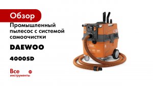 Промышленный пылесос с системой самоочистки DAEWOO DAVC 4000SD