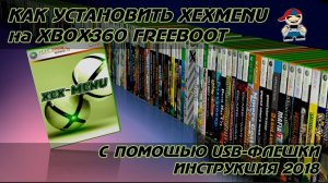 Как установить xexmenu на xbox 360 freeboot инструкция.mp4