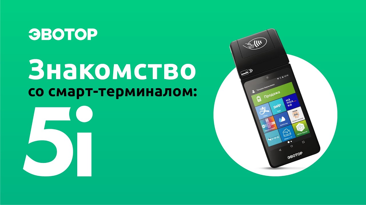 Знакомство со смарт-терминалом: Эвотор 5i смотреть онлайн