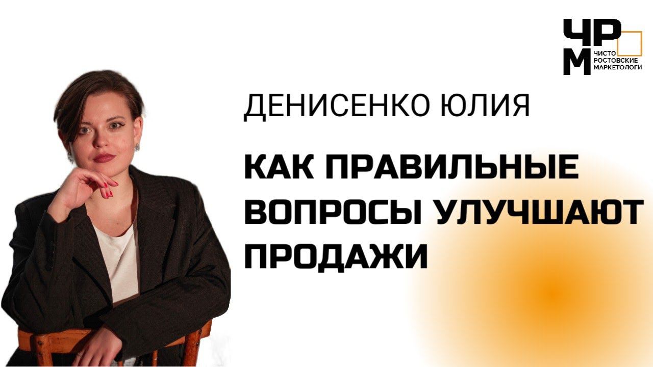 Как правильные вопросы увеличивают продажи | Юлия Денисенко