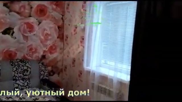 Теплый и уютный дом в ст.Нижнебаканской.mp4 смотреть онлайн