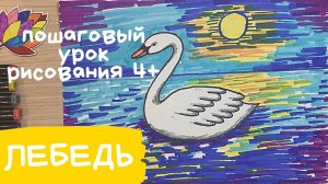 Лебедь рисунок. Царевна лебедь рисунок. Как нарисовать лебедя. Рисунок к сказке Пушкина