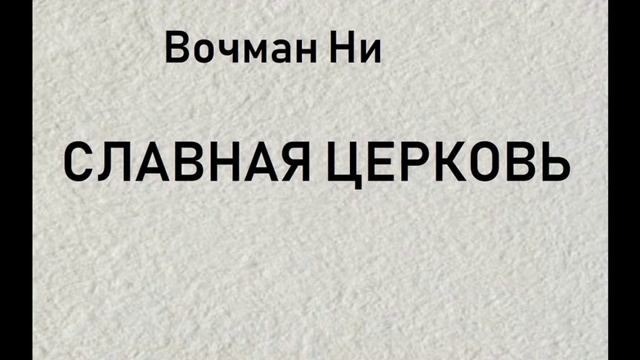 05.СЛАВНАЯ ЦЕРКОВЬ. Вочман Ни. смотреть онлайн