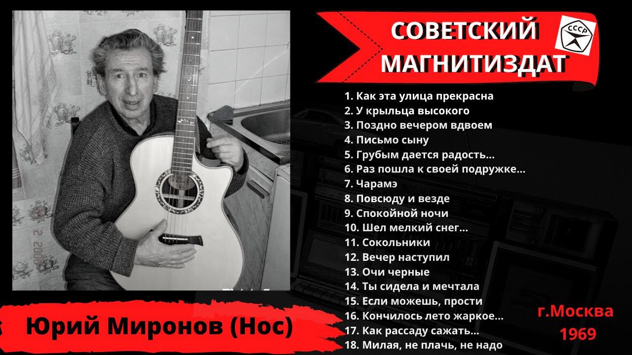 Юрий Миронов (Нос), "Грубым дается радость...". При участии Константина Беляева (1969). смотреть онлайн