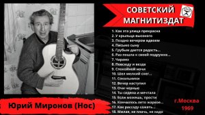 Юрий Миронов (Нос), "Грубым дается радость...". При участии Константина Беляева (1969).