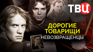 Дорогие товарищи. Невозвращенцы. Документальный фильм ТВЦ