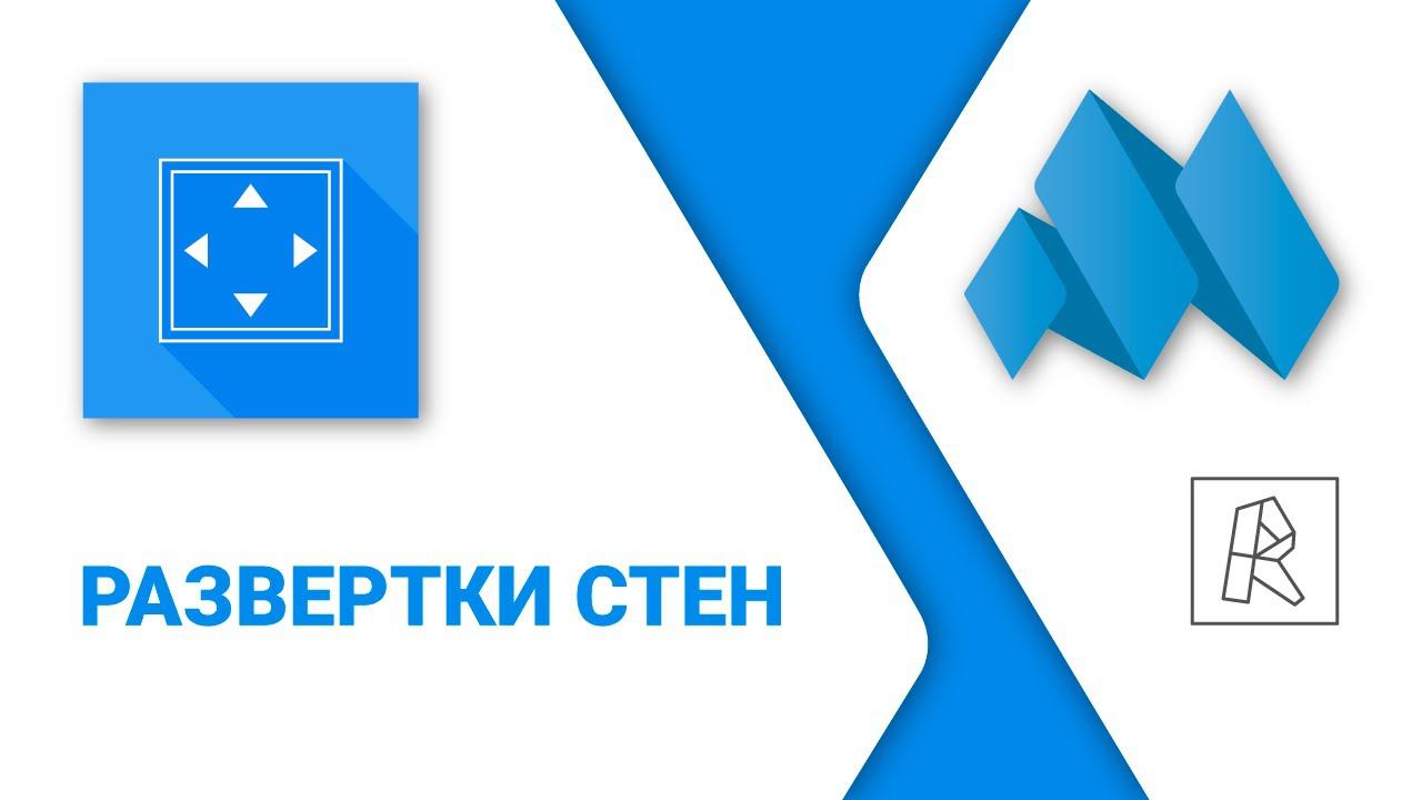 ModPlus for Revit. Развертки стен смотреть онлайн