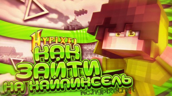 КАК ЗАЙТИ НА ХАЙПИКСЕЛЬ В 2020 ГОДУ? IP СЕРВЕРА HYPIXEL | АЙПИ + ТОПОВЫЙ ПВП РЕСУРС ПАК - Бед Варс