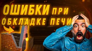 ОШИБКИ при обкладке банной ПЕЧИ. Как правильно обложить печь ЖАРА. Часть 1.
