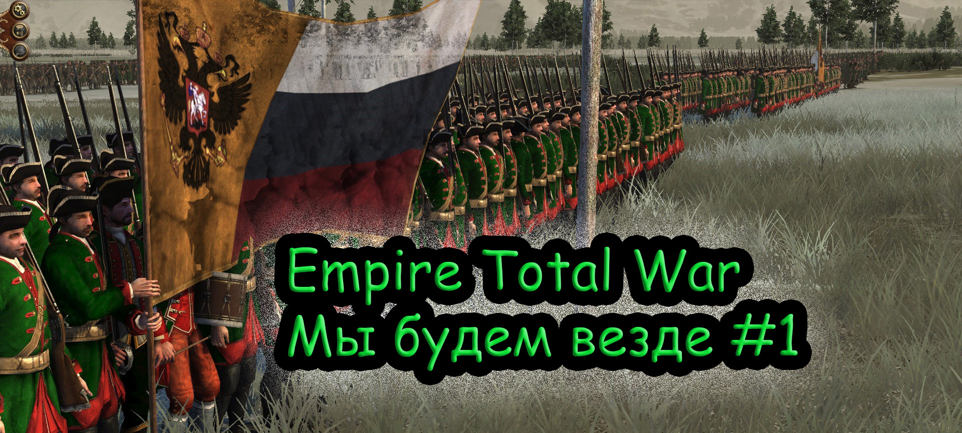 Прохождение Empire Total War за Российскую Империю №1 смотреть онлайн