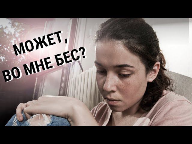 Панические атаки - это беснование? Как избавиться от тревоги и обрести душевный покой