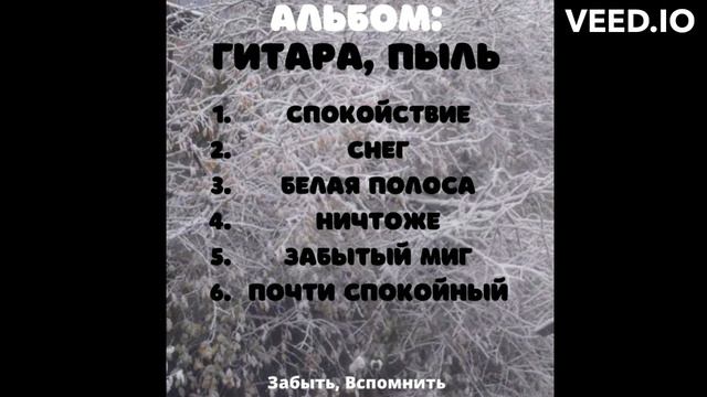 Забыть, вспомнить - Белая полоса (2023)