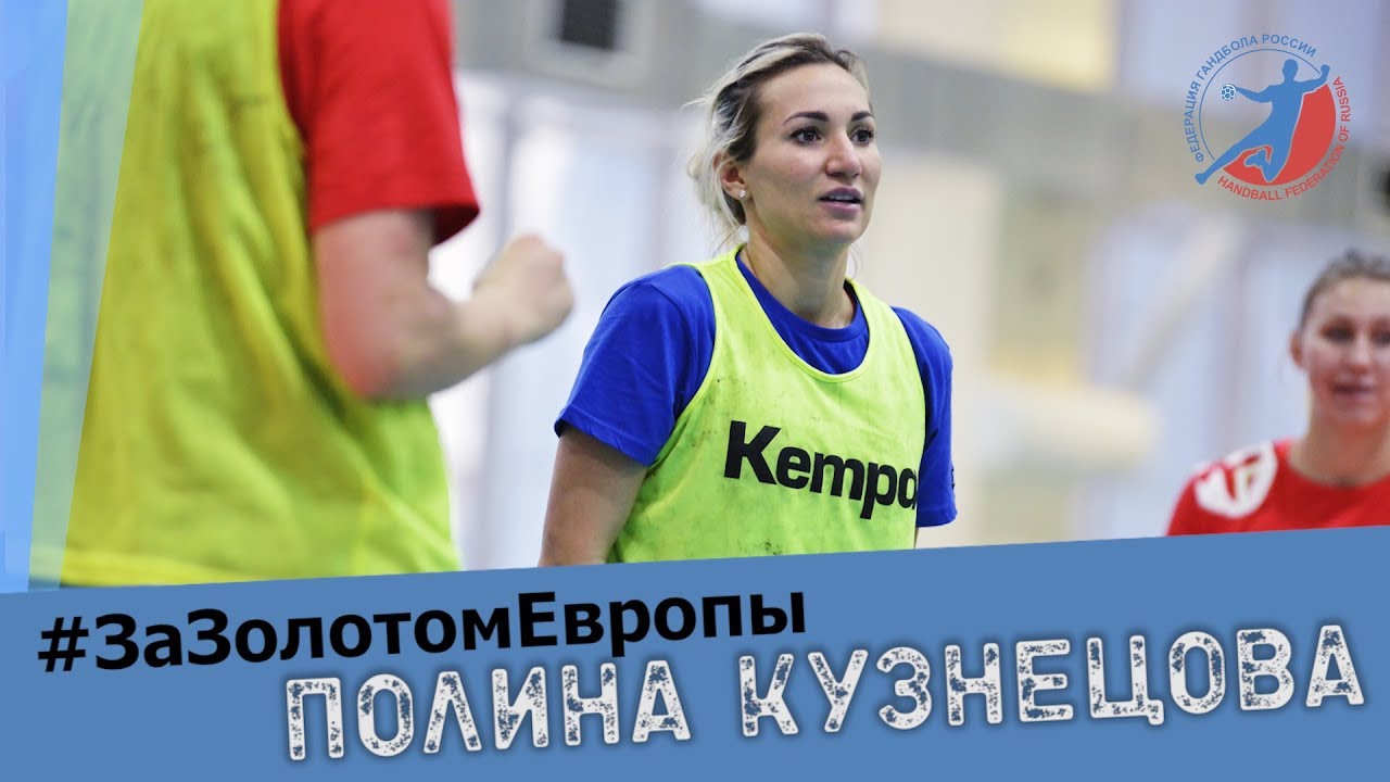 «Я наслаждаюсь гандболом». Полина Кузнецова смотреть онлайн