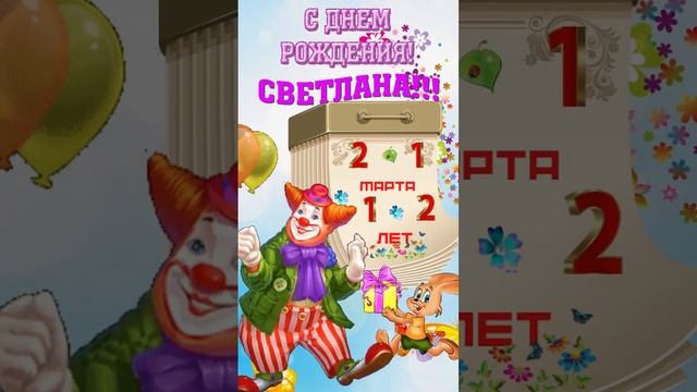 День рождения! (девочке 12лет)Музыкальная открытка с пожеланием для любимых девочек, девушек.#Short смотреть онлайн