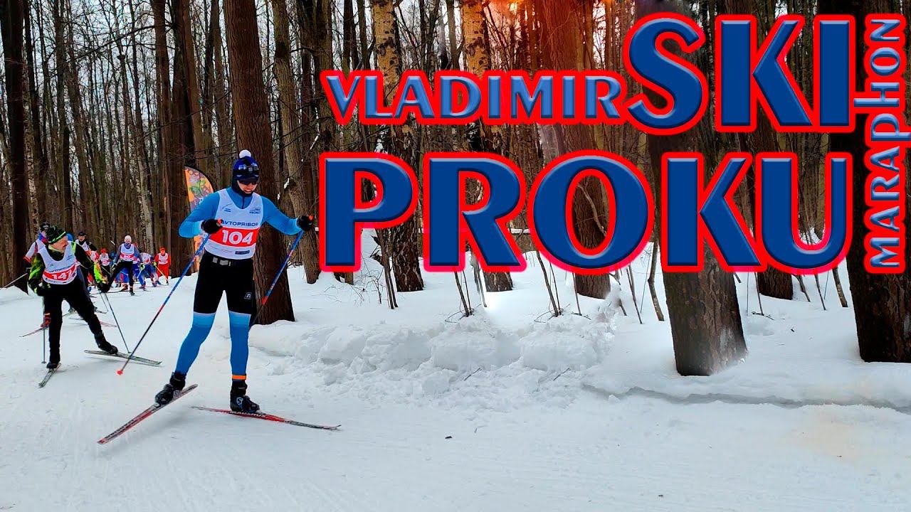 ВладимирSKI PROKU marathon. Добежал на трех лыжах. смотреть онлайн