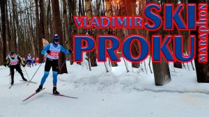 ВладимирSKI PROKU marathon. Добежал на трех лыжах.