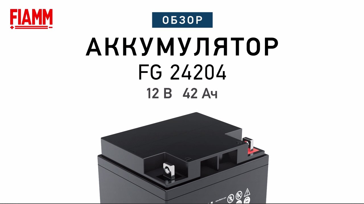 FIAMM FG24204 - аккумулятор 12 В 42 Ач. Видео обзор