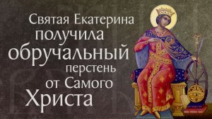 Житие святой великомученицы Екатерины (†305–313)