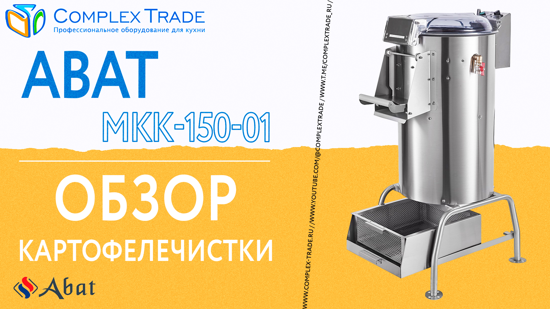 Abat МКК-150-01 - Обзор картофелечистки смотреть онлайн