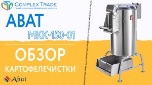 Abat МКК-150-01 - Обзор картофелечистки