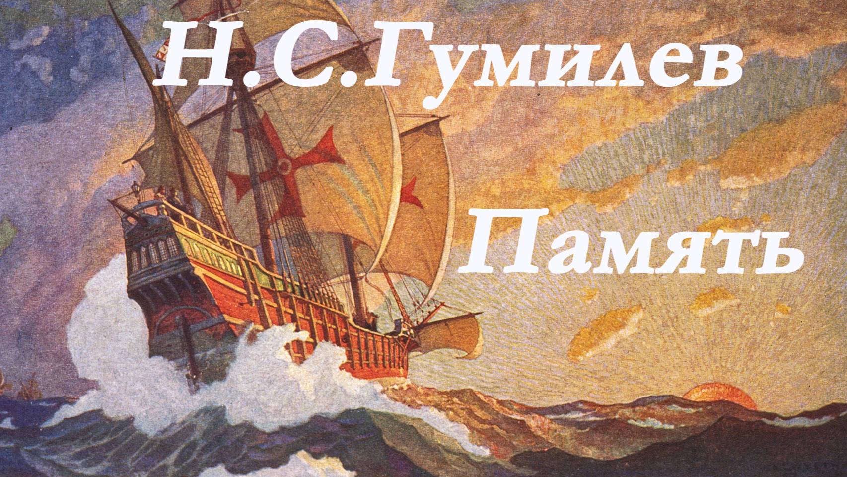 Николай Гумилев - Память. Стих. смотреть онлайн