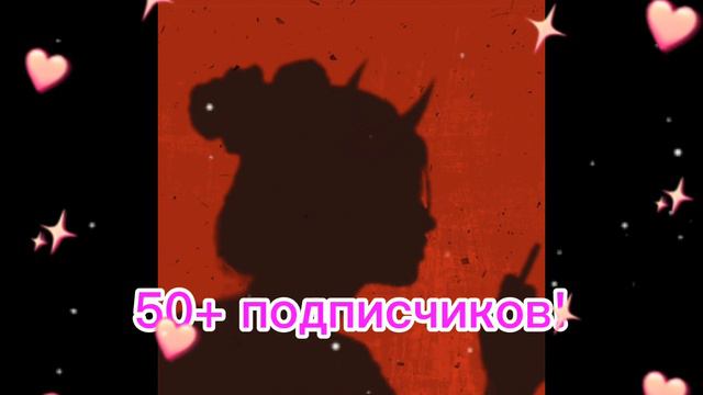 ПОЖАЛУЙСТА!я очень хочу 50 подпищиков!❤❤❤❤🖤🖤🖤🎁🎁🎁🍪🔫🔫💫🎀👑👉👈 смотреть онлайн