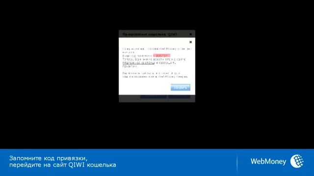 WebMoney: привязка QIWI-кошелька смотреть онлайн