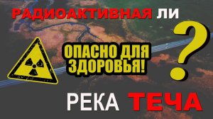 Опасна ли РАДИОАКТИВНАЯ река ТЕЧА? // Комбинат Маяк // Радиация!