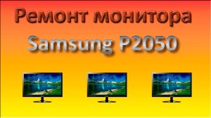 Ремонт монитора Samsung P2050 /  Repair the LCD monitor Samsung