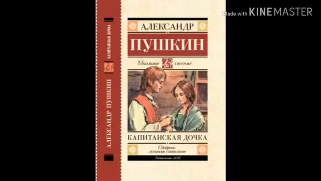 А. С. Пушкин Капитанская дочка 2 Глава смотреть онлайн