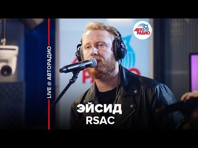 ️ RSAC - Эйсид (LIVE @ Авторадио)