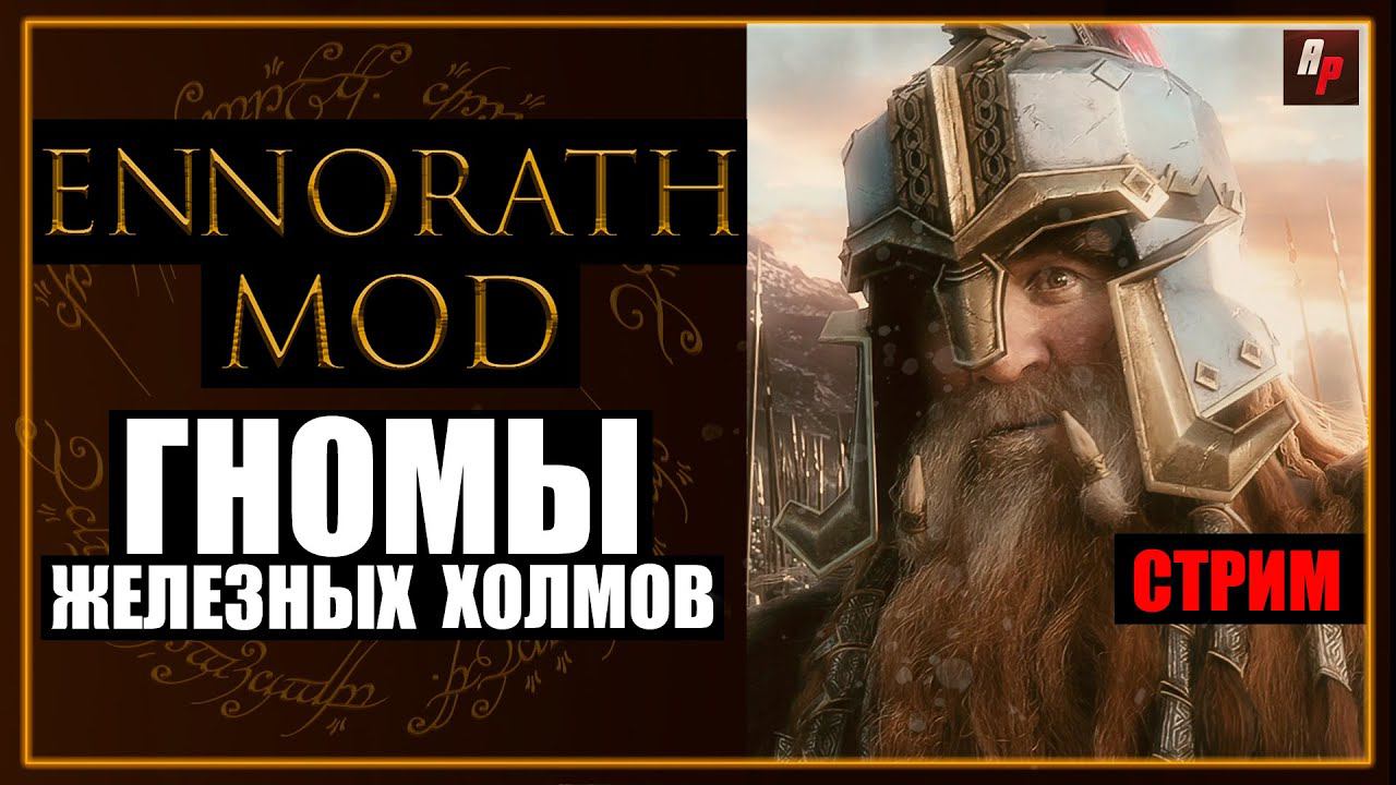Погружение в Ennorath Mod: Стрим по BFME 2: Обзор Гномы железных холмов