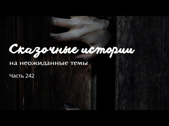 Часть 242. смотреть онлайн