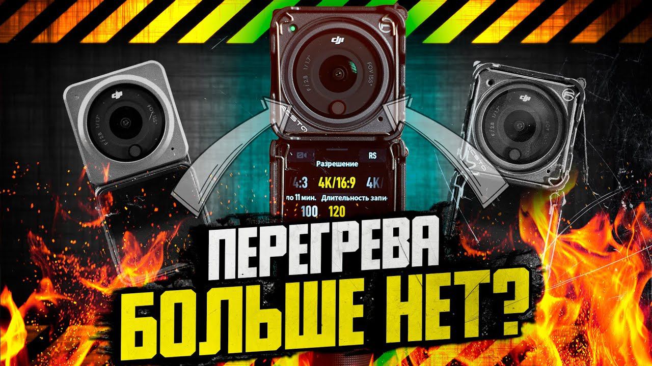 Обзор DJI Action 2 \ Перегрева больше нет? \ Обзор и тест на перегрев с клеткой из Алиэкспресс