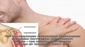 Лечебная гимнастика при плечелопаточном периартрите