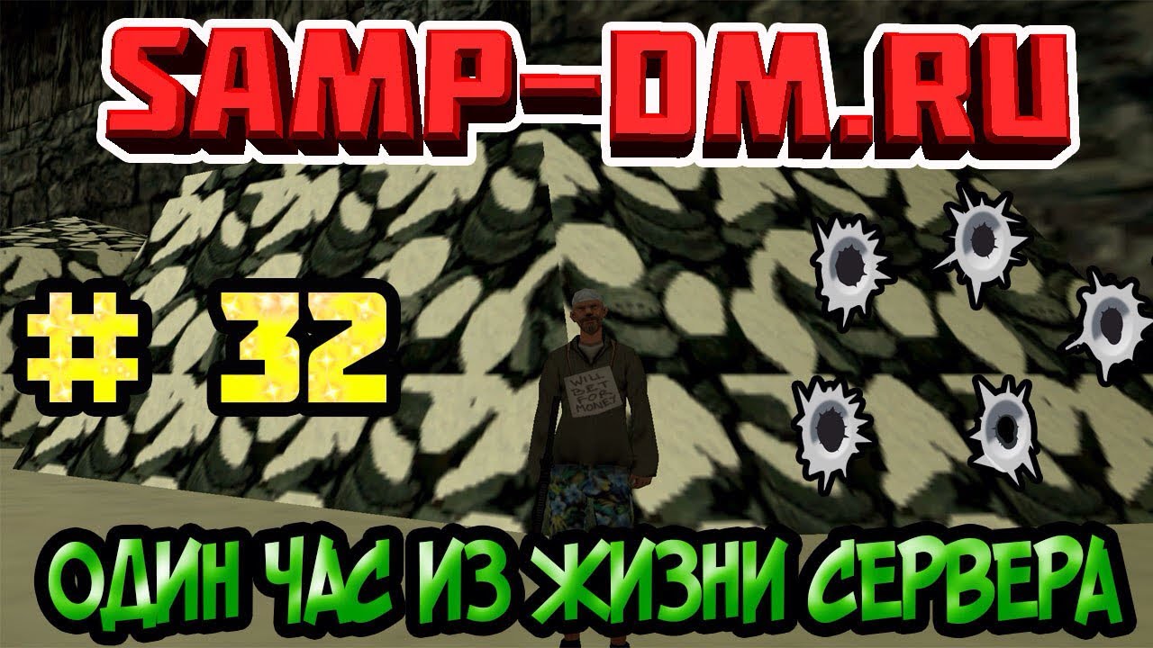 Один час из жизни сервера_ Samp-DM.RU # 32 серия.mp4 смотреть онлайн