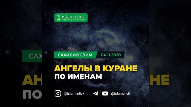 Ангелы в Коране по именам смотреть онлайн