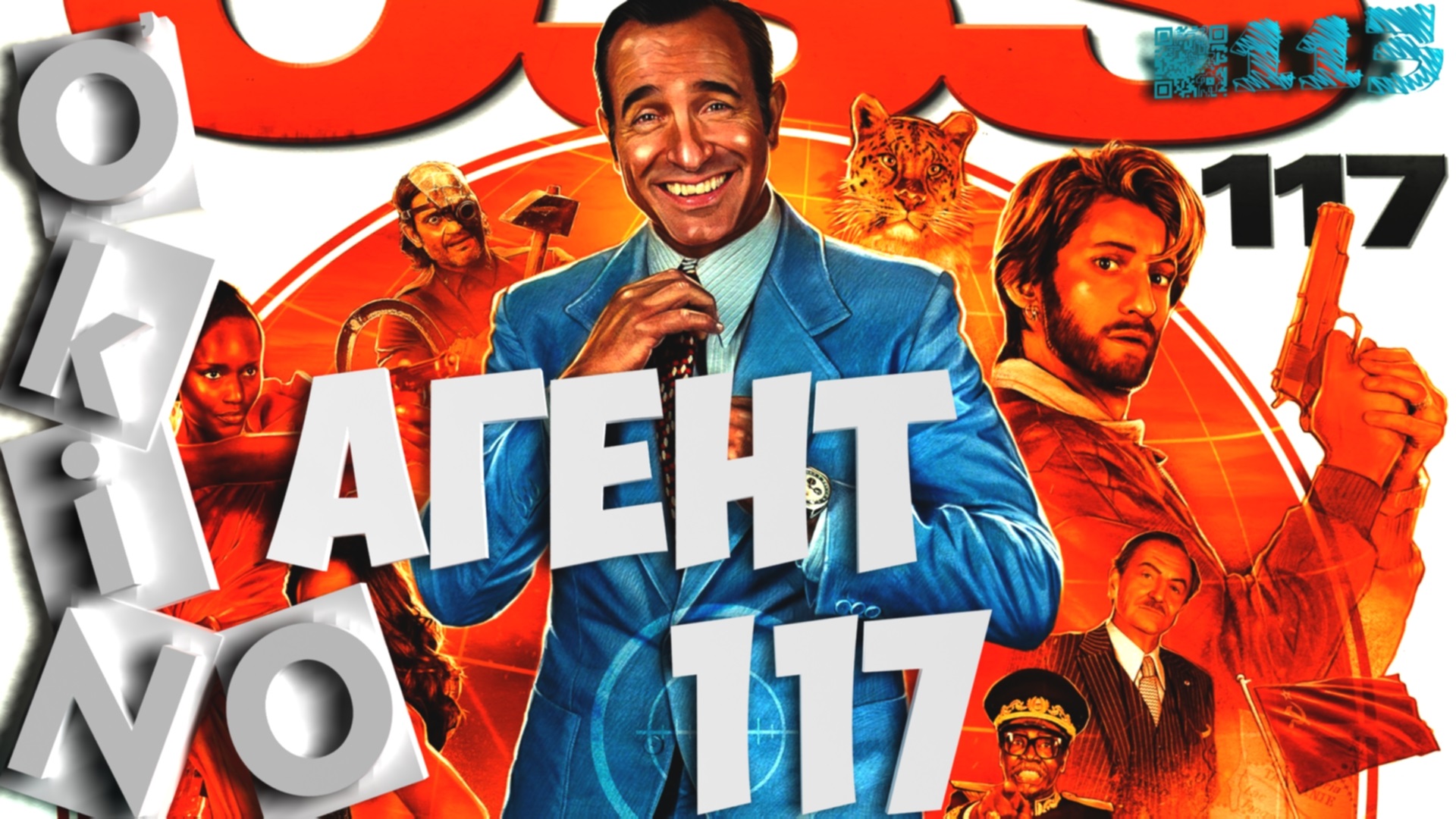 Агент 117 _ Из Африки с любовью _ так плохо , что даже хорошо ( O’KINO ) смотреть онлайн